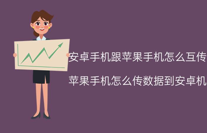 安卓手机跟苹果手机怎么互传 苹果手机怎么传数据到安卓机？